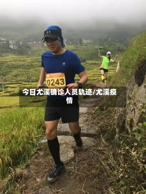 今日尤溪确诊人员轨迹/尤溪疫情