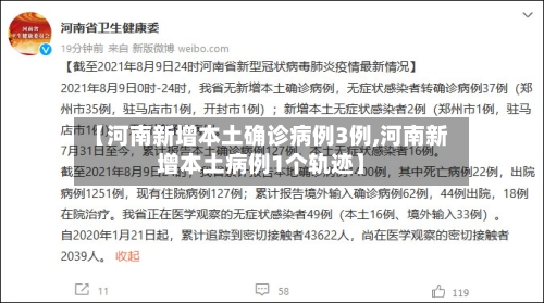 【河南新增本土确诊病例3例,河南新增本土病例1个轨迹】