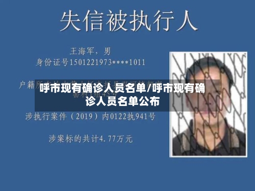 呼市现有确诊人员名单/呼市现有确诊人员名单公布