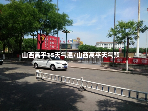 山西高平15天气温/山西高平天气预