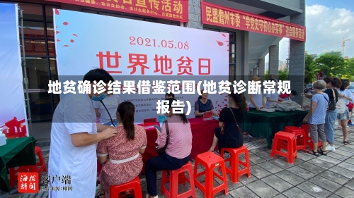 地贫确诊结果借鉴范围(地贫诊断常规报告)