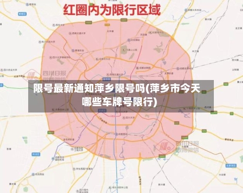 限号最新通知萍乡限号吗(萍乡市今天哪些车牌号限行)