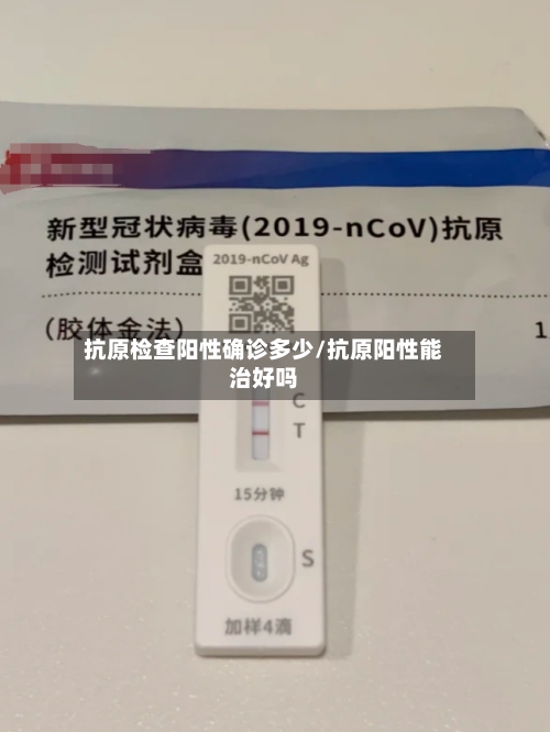 抗原检查阳性确诊多少/抗原阳性能治好吗