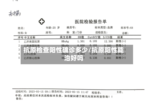 抗原检查阳性确诊多少/抗原阳性能治好吗