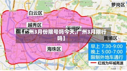 【广州3月份限号吗今天,广州3月限行吗】