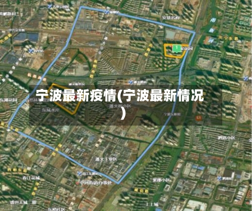 宁波最新疫情(宁波最新情况)