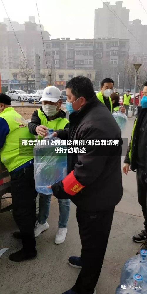 邢台新增12例确诊病例/邢台新增病例行动轨迹