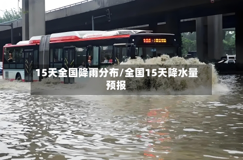 15天全国降雨分布/全国15天降水量预报