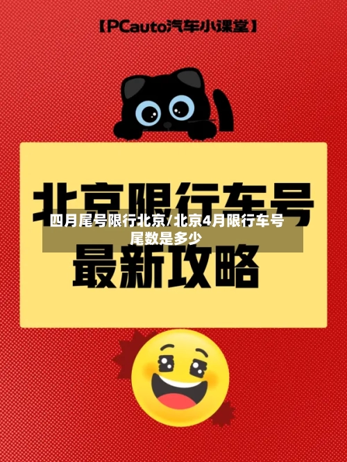 四月尾号限行北京/北京4月限行车号尾数是多少
