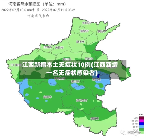 江西新增本土无症状10例(江西新增一名无症状感染者)