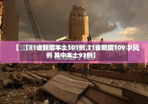 【31省新增本土101例,31省新增109例 其中本土93例】