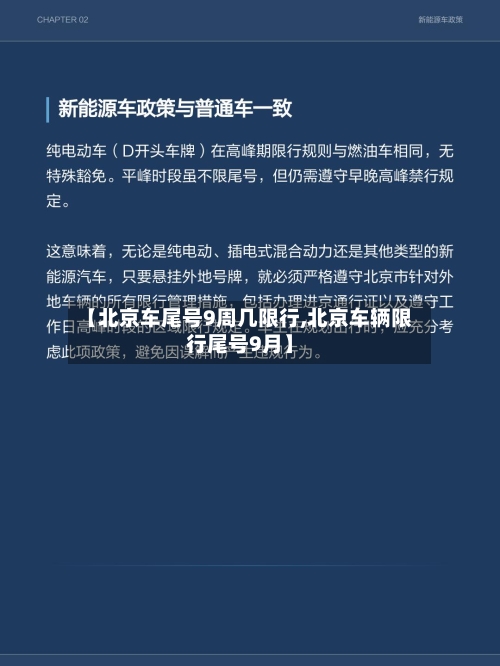 【北京车尾号9周几限行,北京车辆限行尾号9月】