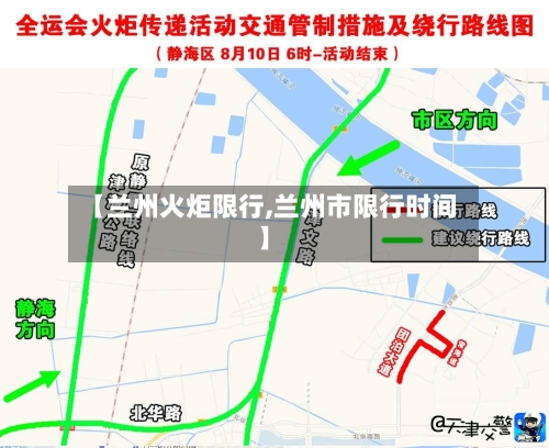 【兰州火炬限行,兰州市限行时间】