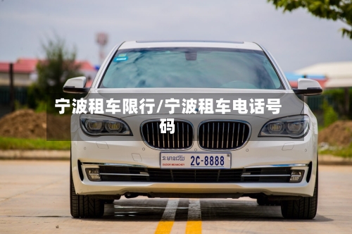 宁波租车限行/宁波租车电话号码