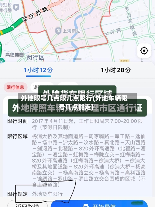 外地限号几点限几点限行(外地车辆限号几点能走)