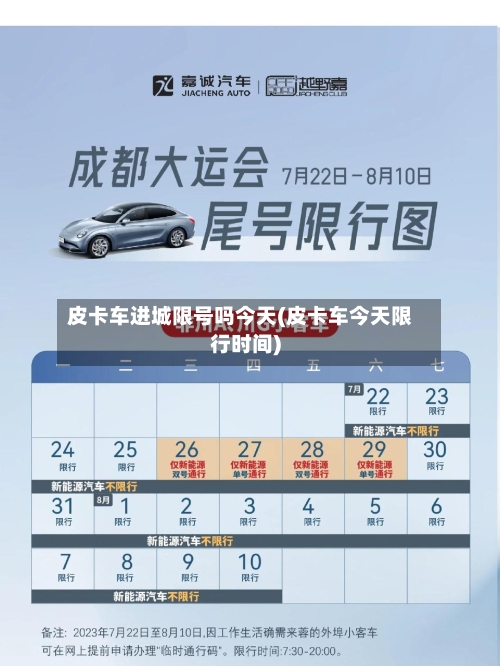 皮卡车进城限号吗今天(皮卡车今天限行时间)