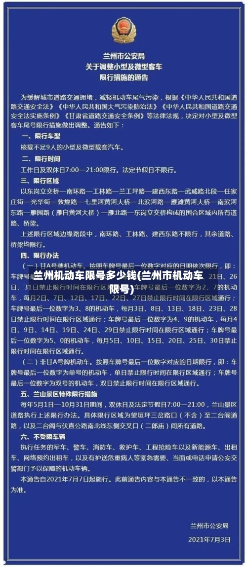 兰州机动车限号多少钱(兰州市机动车限号)