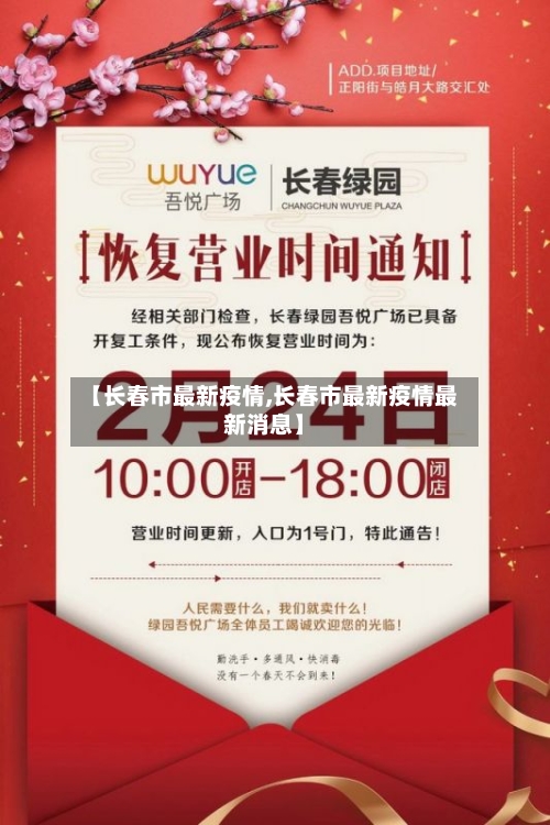 【长春市最新疫情,长春市最新疫情最新消息】