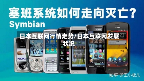 日本互联网行情走势/日本互联网发展状况