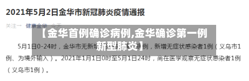 【金华首例确诊病例,金华确诊第一例新型肺炎】