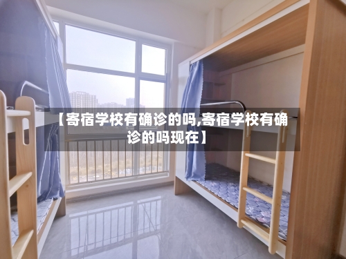【寄宿学校有确诊的吗,寄宿学校有确诊的吗现在】