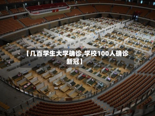 【几百学生大学确诊,学校100人确诊新冠】