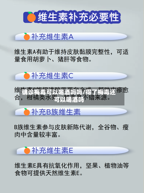 确诊梅毒可以喝酒吗吗/得了梅毒还可以喝酒吗