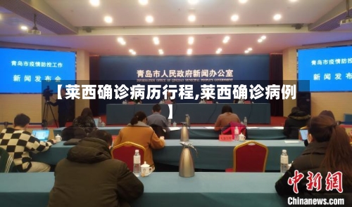 【莱西确诊病历行程,莱西确诊病例】