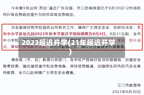 2023延迟开学(21年延迟开学)