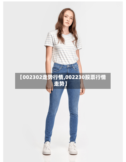【002302走势行情,002230股票行情走势】