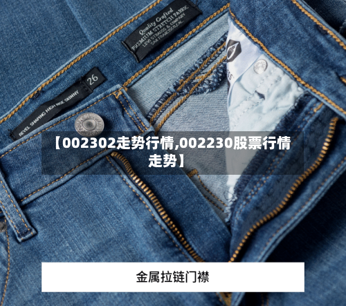 【002302走势行情,002230股票行情走势】
