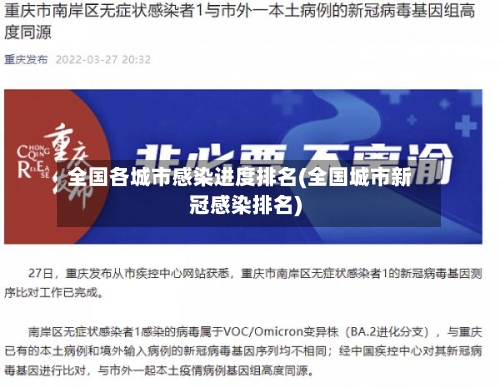 全国各城市感染进度排名(全国城市新冠感染排名)