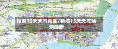 镇海15天天气预测/镇海15天天气预测最新