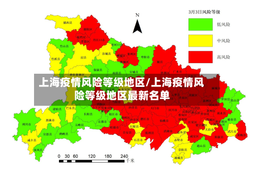 上海疫情风险等级地区/上海疫情风险等级地区最新名单
