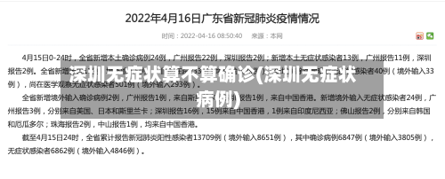 深圳无症状算不算确诊(深圳无症状病例)