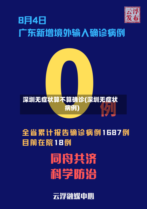 深圳无症状算不算确诊(深圳无症状病例)