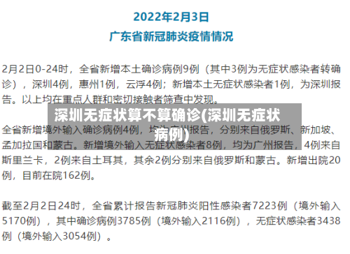 深圳无症状算不算确诊(深圳无症状病例)