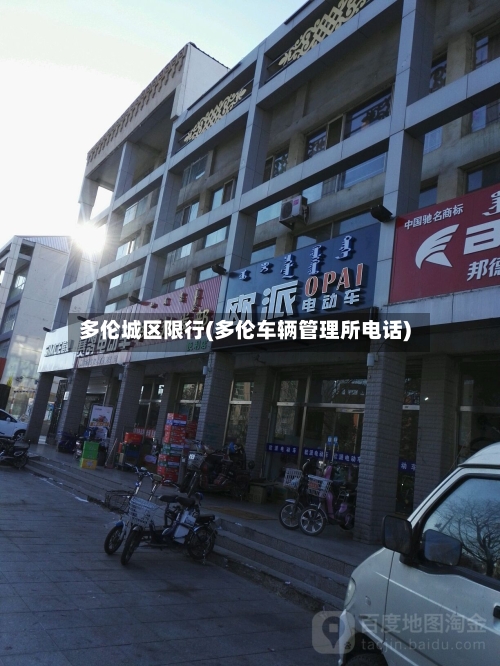 多伦城区限行(多伦车辆管理所电话)
