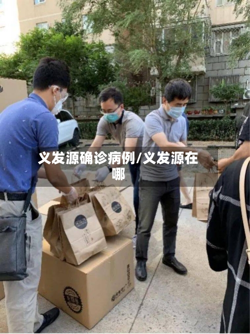 义发源确诊病例/义发源在哪