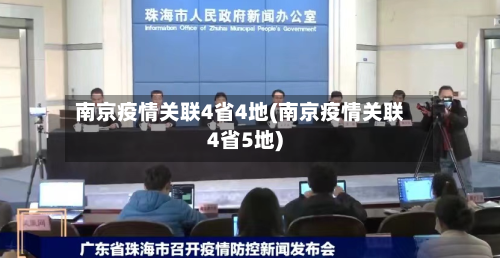 南京疫情关联4省4地(南京疫情关联4省5地)