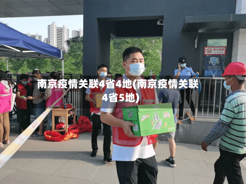 南京疫情关联4省4地(南京疫情关联4省5地)