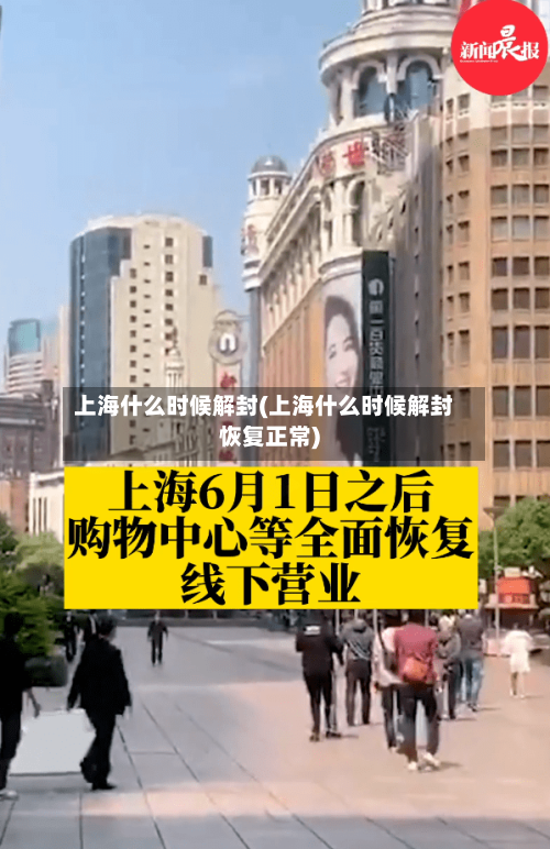 上海什么时候解封(上海什么时候解封恢复正常)