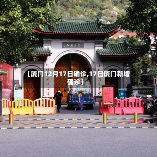 【厦门12月17日确诊,17日厦门新增确诊】
