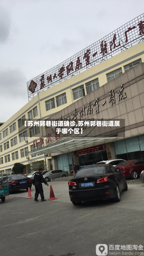 【苏州郭巷街道确诊,苏州郭巷街道属于哪个区】