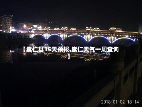 【崇仁县15天预报,崇仁天气一周查询】
