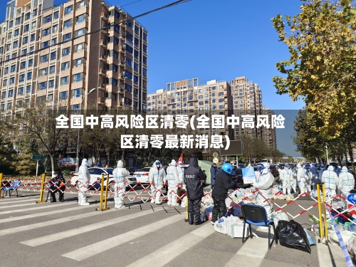 全国中高风险区清零(全国中高风险区清零最新消息)