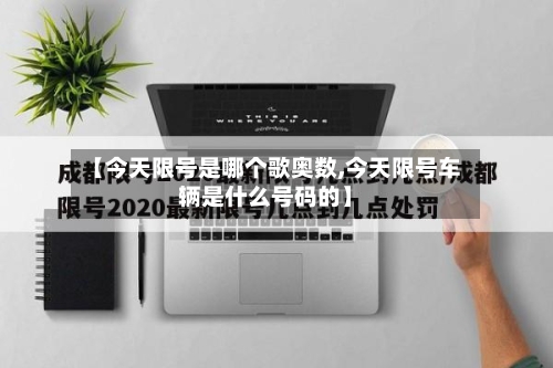 【今天限号是哪个歌奥数,今天限号车辆是什么号码的】