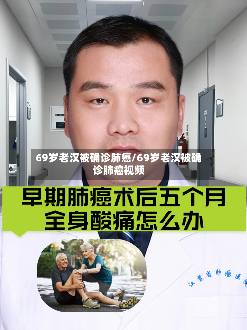 69岁老汉被确诊肺癌/69岁老汉被确诊肺癌视频