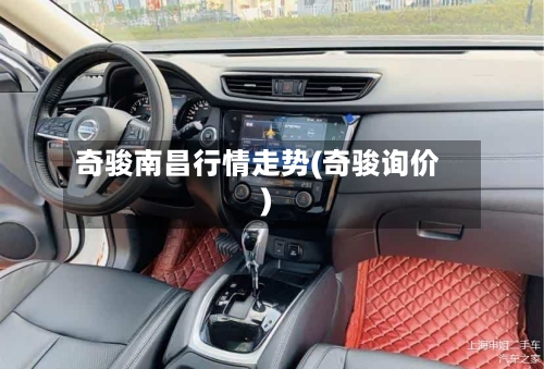奇骏南昌行情走势(奇骏询价)