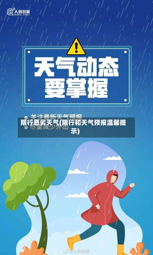 限行恶劣天气(限行和天气预报温馨提示)